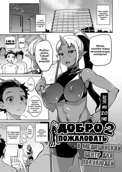 [Mizone] Ajin Iryou Sougou Center e Youkoso! 2 | Добро пожаловать в медицинский центр для полулюдей 2 [Russian] [Digital]