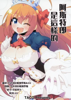 (SC2019 Summer) [TACO (Sw)] Astrum wa Kaku Ari nan | 阿斯特郎是這樣的 (Princess Connect! Re:Dive) [Chinese] [毕螺椿汉化组]