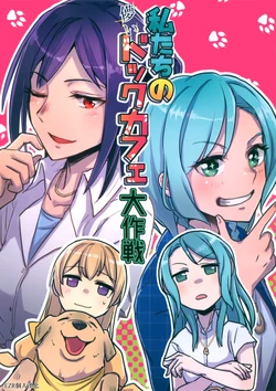 (C96) [Sunezumi Fauvism (Jingo Kajiki)] Watashi-tachi no Hakanai Dog Cafe Daisakusen | 我們的夢幻犬咖啡廳大作戰 (BanG Dream!) [Chinese] [EZR個人漢化]