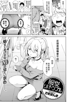 [Same Manma] Fukujuu Reversible (COMIC Kairakuten 2018-11) [Chinese] [2020年1月10日漢化] [Digital]