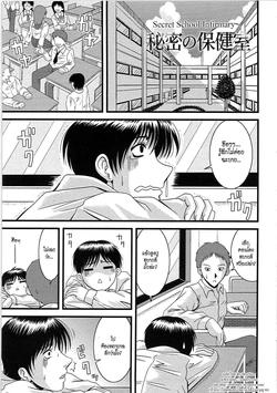 [Hiiragi Ruka] Himitsu no Hokenshitsu (Ero Chichi) [Thai ภาษาไทย] [HypN♥s]
