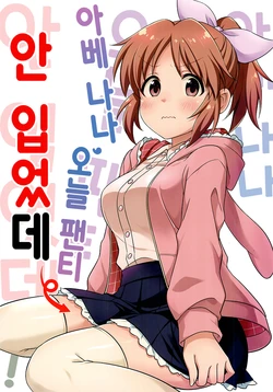 (C96) [Aware na Usagi (Wasabi Ruo, Chidori Raiya)] Abe Nana, Kyou Pantsu Haittenaitte | 아베 나나, 오늘 팬티 안 입었데 (THE IDOLM@STER CINDERELLA GIRLS) [Korean] [팀☆데레마스]