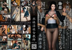 丝袜淫娃女教师
