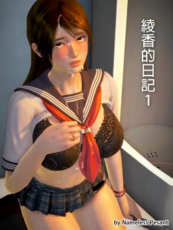[皮三豆]绫香的日记1-5.1+幕后