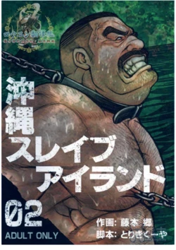[BIG GYM (Fujimoto Gou, Toriki Kuuya)] Okinawa Slave Island 02 [Chinese]