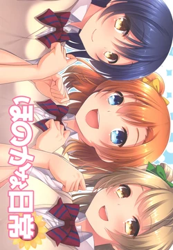 [Chokuretsu Reactor (Akatsuki Usagi)] Honoka na Nichijou (Love Live!) [Digital]