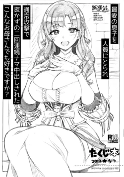 (C96) [Number2 (Takuji)] Takuji Hon 2019 Natsu (Tsuujou Kougeki ga Zentai Kougeki de Ni-kai Kougeki no Okaasan wa Suki Desu ka?) [Chinese] [無邪気漢化組]