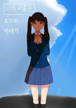 [HanK] 너의 이름은. -요츠하 이야기- (Kimi no Na wa.) [Korean]