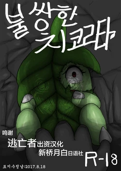 [Cry] Poor Chikorita -1- (pokemon) [Chinese] [逃亡者x新桥月白日语社汉化]