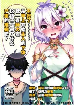 (C96) [P.L.T.works (Ohara Hiroki, Shigatsu Shizuki)] Taihen desu...! Kesa kara Aruji-sama no Kokan ga Bouchou Shiteiru no desu ga Moshikashite  Kore wa Juutoku na Byouki deshou ka?  (Princess Connect! Re:Dive) [Chinese] [毕螺椿汉化组]