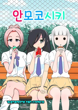 [Velvetscomicrew (Nakano Hitomi] AnMokoShiki | 안모코시키 (Watashi ga Motenai no wa Dou Kangaetemo Omaera ga Warui!) [Korean] [그럴수도있지] [Digital]