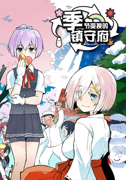 [Nozubeya (Nozu)] Kisetsu Hazure no Chinjufu | 季节变换的镇守府 (Kantai Collection -KanColle-) [Chinese] [Digital]