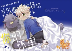 [Kounaien ga Naoranai. (Konbu+)] Muboubi na Kimi no Futokoro ni | 扑向毫无防备的你的怀里 [Chinese] [尾窝汉化组] [Digital]