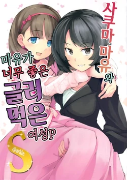 (C94) [Junmai Daiginjou (Shutora, fujy)] Sakuma Mayu to Mayu ga Suki Sugite Damena Josei P S | 사쿠마 마유와 마유가 너무 좋은 글러먹은 여성P 스파클 (THE iDOLM@STER CINDERELLA GIRLS) [Korean] [팀☆데레마스]