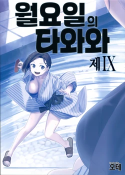 (C97) [Himura Nyuugyou (Himura Kiseki)] Getsuyoubi no Tawawa Sono IX | 월요일의 타와와 제 IX [Korean] [오테]