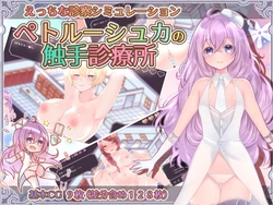 [Laboratory] Petrushka no Shokushu Shinryoujo