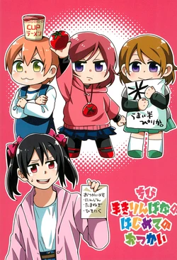 (Bokura no Love Live! 13) [Buccorori (Kou)] Chibi MakiRinPana no Hajimete no Otsukai (Love Live!)