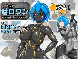 [Kinzoku Hannou] Kaizou Ningen Zero One - Battleroid/Sexaroid [Chinese] [新桥月白日语社]