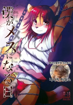 (C97) [Tail Spot (Urekemo LaLa)] Boku ga Mesu ni Naru Hi | 내가 암컷이 되는 날 [Korean] [나나치 저장소]