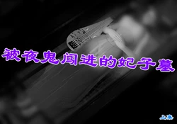 被夜鬼闯进的妃子墓