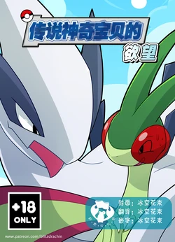 [Blitzdrachin] Legendary Desires | 传说神奇宝贝的欲望 (Pokémon) [Chinese] [虾皮汉化组]
