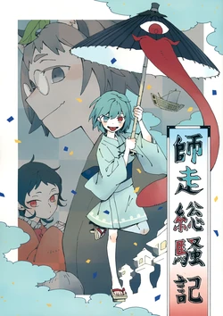 (C97) [Uwa no Sora-sha (Asahi)] Shiwasu Sousouki (Touhou Project) [Chinese] [命蓮寺漢化組]