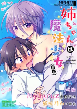 [AquaDrop (Mikami Mika)] Nee-chan wa Mahoushoujo (Jishou) [Chinese] [新桥月白日语社] [Digital]