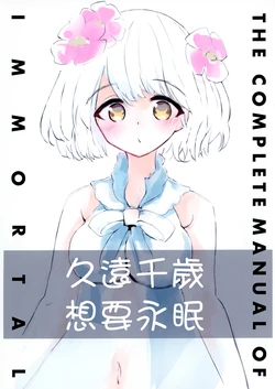 [Kokusai Tenjijou Uramon (Nabe Wataru)] Kudou Chitose wa Eimin Shitai | 久遠千歲想要永眠 (Kudou Chitose) [Chinese] [彩虹社报] [Digital]