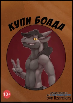 [Lizardlars] Buy a Bold | Купи Болда [Russian] [Furry Fury]