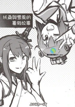 (C90) [Yotsumi Works (tamago)] Fusou to Yukikaze to Natsuyasumi | 扶桑与雪风的暑假故事 (Kantai Collection -KanColle-) [Chinese] [上甘岭个人汉化]
