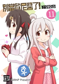 [Grinp (Neko Toufu)] Onii-chan wa Oshimai! 11 | 別當歐尼醬了! 11 [Chinese] [Digital]