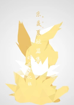 (Azuma Minatu) 东美夏短篇集6 [Chinese] [虾皮汉化组]