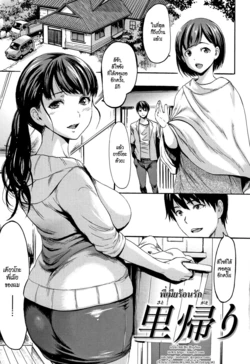 [E-Musu Aki] Satogaeri (Kimochi Ii Musume) [Thai ภาษาไทย] [HypN♥s]