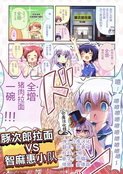 (C96) [Na'MR (Na!)] Tonjiro ramen vs chimame-tai (Gochuumon wa Usagi desu ka?) [Chinese] [绅士仓库汉化]