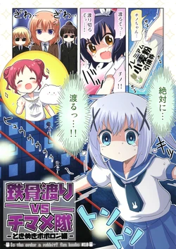 (C97) [Na'MR (Na!)] Tekkotsu watari vs chimame-tai - tokimeki poporon-hen - (Gochuumon wa Usagi desu ka?)