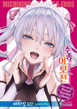 [Michiking] Shujuu Emotion | 주종 이모션 (COMIC X-EROS #82 Tokuten) [Korean] [샤르카나]