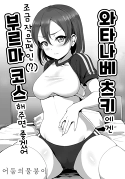 [Shiitake Nouen (Kanabun)] Watanabe Tsuki ni Chotto Chiisame (?) Bloomers Cos Shite Hoshii | 와타나베 츠키에겐 조금 작은 편인(?) 부르마 코스 해주면 좋겠어 (Love Live! Sunshine!!) [Korean] [어둠의물붕이] [Digital]