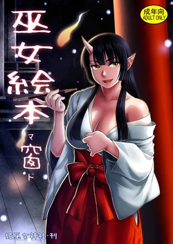 [Himemiko Jinja (Buntaichou)] Miko Ehon Mado [Chinese] [Digital]
