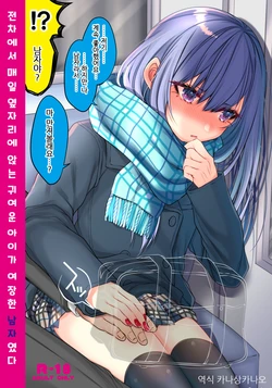 [Kaochuu Kingdom (Sisei)] Densha de Mainichi Tonari ni Suwatte kuru Kawaii Ko ga Josou shita Otoko datta | 전차에서 매일 옆자리에 앉는 귀여운 아이가 여장한 남자였다 [Korean] [카나상카나오] [Digital]