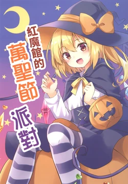 [Primitivo (Crerp)] Koumakan no Hallowenn Party | 紅魔館的萬聖節派對 (Touhou Project) [Chinese] [魔戀漢化組] [Digital]