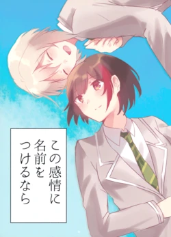 (BanG Dreamer's Party! 3rd STAGE) [Gyoya. (Ainame)] Kono Kanjou ni Namae o Tsukeru nara (BanG Dream!) [Textless]