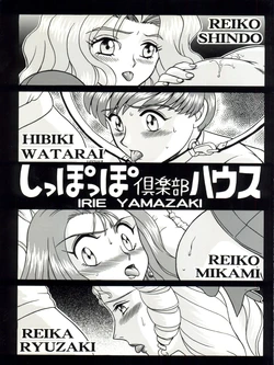 (C61) [RAT TAIL (IRIE YAMAZAKI)] Shippoppo Club House (Various)