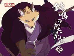 (Kemoket 7) [Senmatu-Chaya (Kamado)] Suzunari no Katakagi San