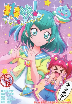 (C96) [Kamitoride (Hanzou)] Soukai! Imagination (Star Twinkle PreCure) [Chinese] [大友同好会]
