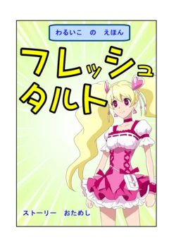 [Shinenkan (Shizuki Shuuya)] Waruiko no Ehon Fresh Tart (Fresh Precure!)