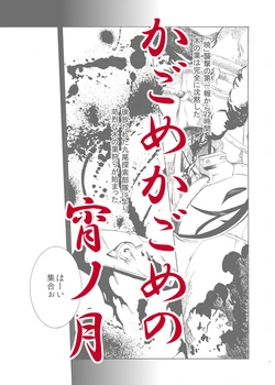 Kagome Kagome no Yoi no Tsuki [NARUTO] (瑠川ヒロ)