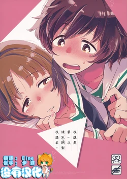 (C93) [SONOTAOZEY (YUKATARO)] Hajimete dakara Yasashiku Shinaide. - Hajimetedakara... Don't Be Gentle | 我還是第一次 請不用對我溫柔。 (Girls und Panzer) [Chinese] [沒有漢化]