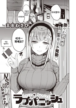 [Misa Wasabi] Love Punish | 러브퍼니쉬 (COMIC X-EROS #82) [Korean] [Digital]