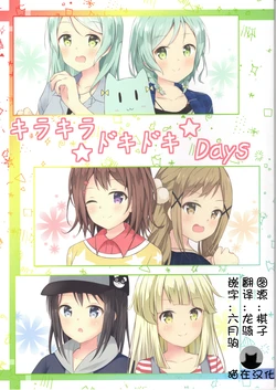 (BanG Dreamer's Party! in Osaka) [Monochrome (Tsukidate Rino) Kirakira Dokidoki Days (BanG Dream!) [Chinese] [猫在汉化]