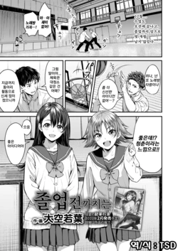 [Oozora Wakaba] Sotsugyoo made ni wa | 졸업전까지는 (COMIC AOHA 2019 Fuyu) [Korean] [TSD] [Digital]